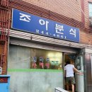 조아조아분식 | 수원 행궁동 노포맛집 칼국수가 맛있는 조아분식