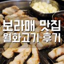 신림역 회식 월화고기에서 ! 안전먹거리 보라매 맛집 추천~