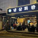 냉삼회관노량진역점 이미지
