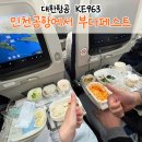 963 | [인천공항에서 부다페스트까지] 대한항공 직항 KE963 이용 후기 (기내식 &amp; 비행시간)
