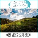 예산 가볼만한 곳, 예산 남연군 묘와 신도비 .