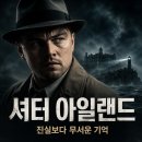섬에섬 | 영화 셔터 아일랜드 정보 결말 후기, 안개 낀 섬에 갇힌 테디의 마지막 선택