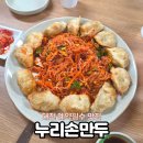 누리손만두 | 대전 만두 맛집 예약필수 누리손만두 성심당근처맛집 솔직후기