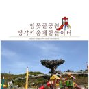 여수울공원(정자) | 여수 아이와 가볼만한 곳 암못골공원 생각키움 체험놀이터 후기