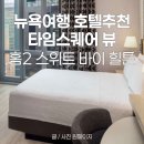 뉴욕 호텔 추천 위치 가격 리조트피 없는 가성비 숙소 찐후기 뉴욕여행꿀팁