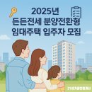 21세기 공인중개사사무소 | 든든전세 입주자 모집공고 (25년 분양전환형)