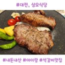 대전식당 | 대전 삼오식당 후기｜국립중앙과학관 근처 아이랑 가기 좋은 석갈비 맛집 (주차,키즈존)
