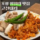 포항 영일대 맛집 고천돼지 내돈내먹 후기
