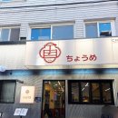 노량진초등학교 | 노량진 맛집 일본라멘 찾는다면 초메! 츠케멘 초라멘 연어후토마끼까지 완벽했던 후기