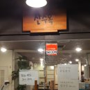 산수옥정육점 이미지