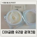 글램나인 | 디어글램크림 솔직 후기 광채크림+기미크림 기능 한 번에 가능한 미백크림