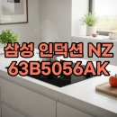 5056 | 삼성 인덕션 NZ63B5056AK 가격과 3구 후기 총정리
