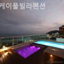 마린케이풀빌라 이미지