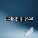 풍화각 이미지
