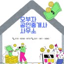 오부자공인중개사사무소 이미지