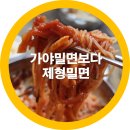 제형밀면 | 부산 가야 밀면보다 구미 제형밀면시대라 구미 송정동 맛집으로 추천