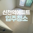 신천아파트 앞 | 신천역에피트 아파트 입주청소 잘하는곳!