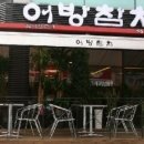 어방참치 이미지