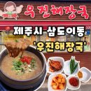 제주항식당 | [우진해장국] 제주 맛집 제주항 맛집 제주공항 근처 아침식사 가능한 맛집, 우진해장국 후기(내돈내산)