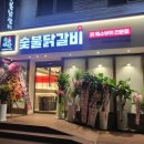 수유 감탄 숯불닭갈비 이미지