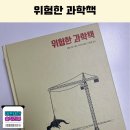 과학 좋아하는 중학생이라면 무조건 읽게 되는 책! 위험한 과학책 & 더 위험한 과학책 추천 내돈내산 후기