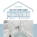 다솜욕실&인테리어 이미지
