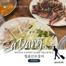 토요일오후 | 사당맛집 청송산오징어 오징어회 오징어찜 재방문후기 토요일오후웨이팅