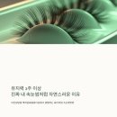 이천중학교 앞 | [이천성당앞속눈썹샵] 유지력 3주 이상, 진짜 내 속눈썹처럼 자연스러운 이유