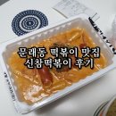신참떡볶이문래6가점 | 문래동 배달 떡볶이 맛집, 신참떡볶이 솔직후기