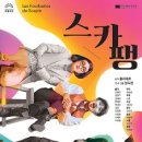 국립극단 연극 스카팽 네이버블로그