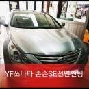[부천존슨썬팅전문점]YF쏘나타 존슨SE전면썬팅 시공 후기 요즘핫한 열반사틴팅 부천/역곡 존슨썬팅...