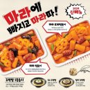 [인천 만수동] 떡볶이 맛집 죠스떡볶이 향촌점에서 마라떡볶이와 튀김,순대먹고왔어요