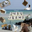 돈보라목장 | 3카페 0식당! 하루종일 뭐했냐구요? / 신천목장.표선해수욕장.담소요.대한목장.아주르블루.모모스튜디오 ෆ