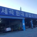 세곡현대공업사