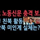 [성창경 TV]﻿ 北 노동신문 충격보도 - 李 친북활동 방북 미인계 실체는? 이미지