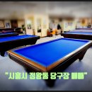 한솔 당구장 이미지