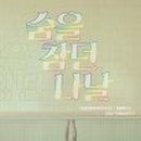 나날 이미지