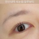 일루뷰티 | 연신내 속눈썹펌 추천 눈매 맞춤형 디자인으로 자신감 업업 일루뷰티 솔직 방문 후기