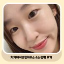 치치하우스 | 되찾아 준 인생샵 1:1 눈매 맞춤 디자인 [인천 검단신도시 아라역 속눈썹펌 맛집] 치치메이크업하우스