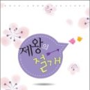 제왕의 절개&amp;외전 /안정은