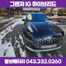 자동차배터리 출장교체 청주 자동차밧데리 교체서비스😁 그랜저 IG 하이브리드 트렁크 밧데리 교체 후기