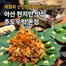 추도1 | 아산탕정맛집 추도우럭 본점, 탕정횟집으로 인기 많은 이유