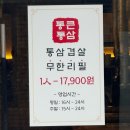 통큰무한리필 | 대구 동성로 무한리필 고기집 ‘통큰통삼’ 삼겹살 맛집 솔직후기 가성비 최고