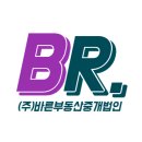 (주)바른부동산중개법인 | (주)바른부동산중개법인 찾아 오시는 길!
