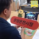 온양온천시장상인회협동조합