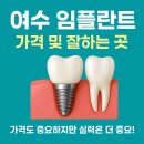 여수 치과 임플란트 잘하는곳 비용 가격 견적 정리 (2025년 최신)