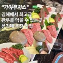 문화활동가와 함께 하는 여기, 김해 | 김해 한우 맛집 상견례 하기 좋은 가야부처스