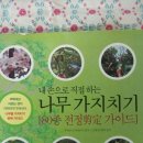문현주농장 | 정원서적 추천, 가드닝책 후기: 내 손으로 직접하는 나무 가지치기