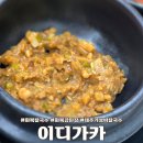 가정요리(야) | 제주 화북 칼국수 맛집 이디가카 강된장 보리밥 주차