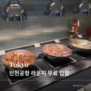 본 죽&비빔밥 인천경인교대역점 | 인천공항 마티나 라운지 무료 이용 방법 | 트립닷컴 플래티넘·쏠트래블 카드 혜택으로 2명 입장 후기